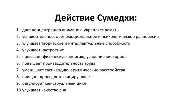 Мозговой тоник Сумедха от Perfect Organics