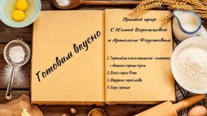 Готовим вкусно