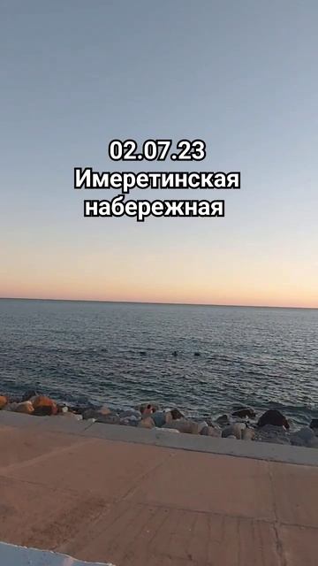 02.07.23 Имеретинская набережная сегодня. #имеретинскаянабережная #сочи #сочисегодня #shorts