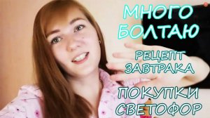 VLOG  Болталка /Первый выходной за год/ Вкусняшки / Покупки из Светофора