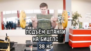 ПОДЪЁМ ШТАНГИ НА БИЦЕПС 38 КГ