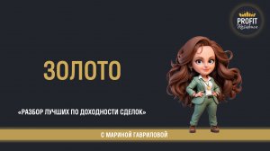 Идеальный вульф. Обзор ключевых сделок и движений за неделю в золоте.
