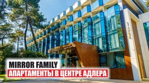 🏡 АК Mirror Family — апартаментный комплекс 4★ в центре Адлера с парковой территорией