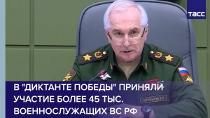 В "Диктанте Победы" приняли участие более 45 тыс. военнослужащих ВС РФ