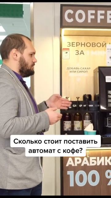 Сколько стоит поставить кофейный аппарат в тц?