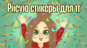 Рисую стикеры для телеграмма |спидпеинт