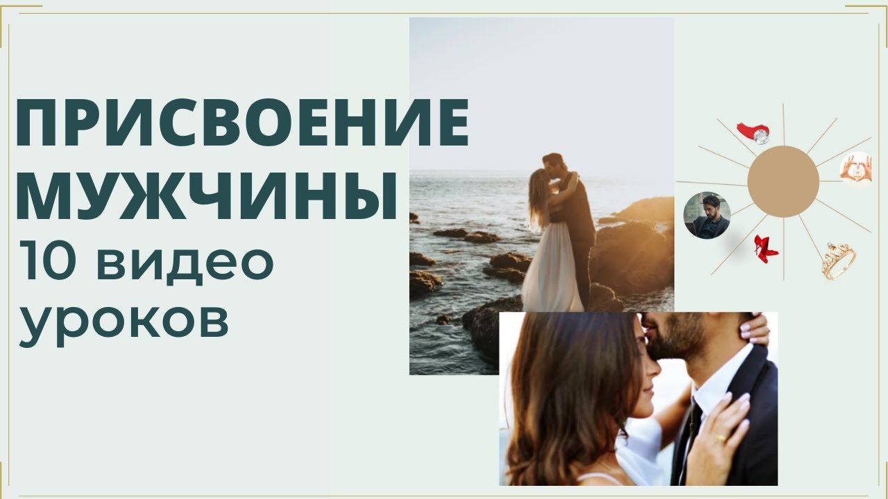 О премьере нового онлайн-курса "Присвоение мужчины"