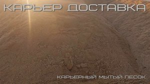 Карьерный мытый песок | karier-dostavka.ru