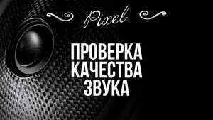 Проверка качества звука наушников, колонок