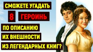 Сможете угадать 8 ГЕРОИНЬ по описанию их внешности из ЛЕГЕНДАРНЫХ КНИГ  #литература #тест