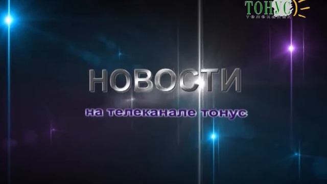 Тонус новости из города Саки 9 февраля 2018 смотреть онлайн