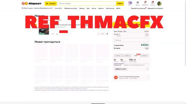 Как купить в Яндекс Маркет любой товар со скидкой до 99%?