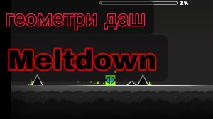 полное прохождение geometry dash meltdown