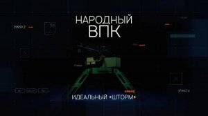 Народный ВПК. Серия 1.  Уникальная самоходная турель
