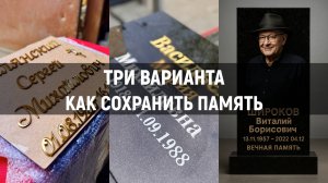ТРИ ВАРИАНТА КАК СОХРАНИТЬ ПАМЯТЬ НА ДЕСЯТИЛЕТИЯ.