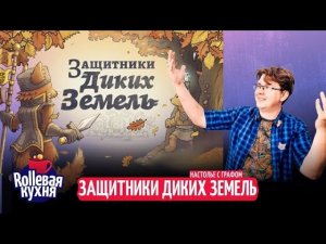 Rollевая кухня. Настолье. Защитники диких земель