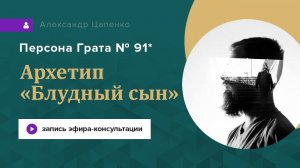 Запись эфира «Персона Грата 91*».