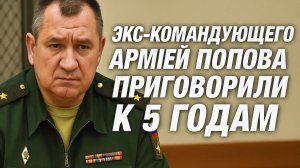 Генерал Иван Попов осуждён: приговор за мошенничество и обращение к президенту