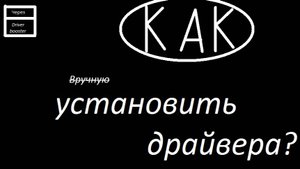 Как установить драйвера, ДЛЯ ЛЕНИВЫХ И НЕ ТОЛЬКО