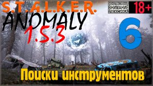 S.T.A.L.K.E.R. Anomaly 1.5.3 #6 Поиски инструментов на Кордоне