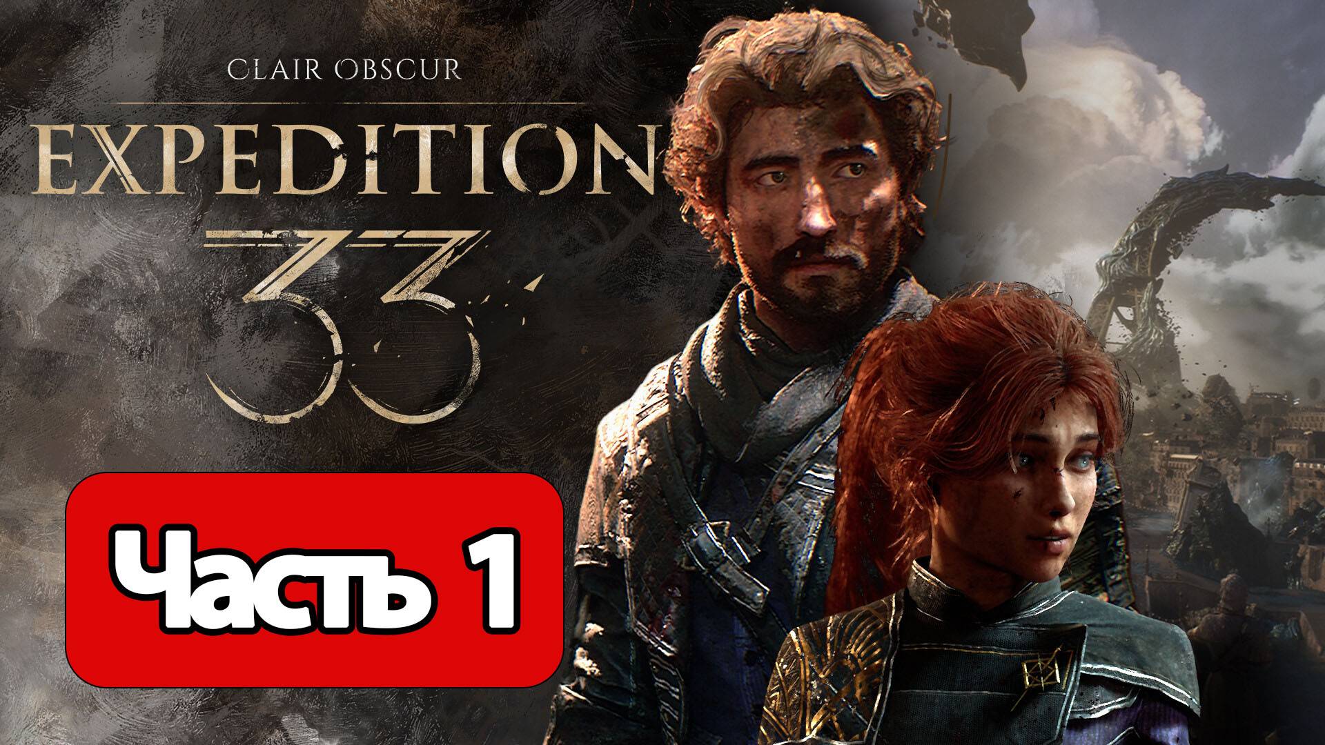 Clair Obscur Expedition 33 - Геймплей Прохождение Часть 1 (без комментариев, PC)