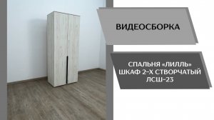 Видео сборка. Спальня Лилль. Шкаф 2-х створчатый ЛСШ-23.