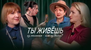 ВЫПУСК #1 Хочу жить, а не пахать: Таролог и Сексолог спорят о балансе и деньгах
