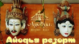 "Айодья Резорт Бали" - отель просто ВАУ !
