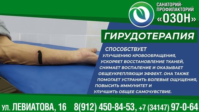 Озон Профилакторий гирудотерапия смотреть онлайн