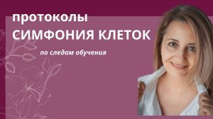 Протоколы Симфония клеток