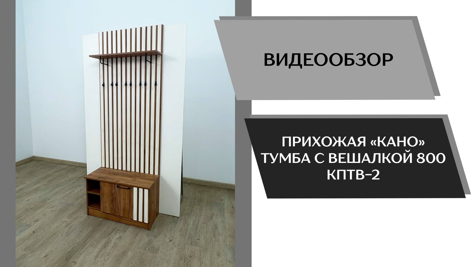 Видеообзор прихожая Кано. Тумба с вешалкой 800 КПТВ-2
