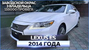 Lexus ES 2.5 2014 года: обзор автомобиля, продажа
