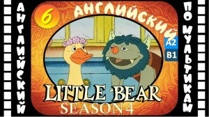Little Bear - 6 серия (4 сезон) | Английский для детей и взрослых | #английский