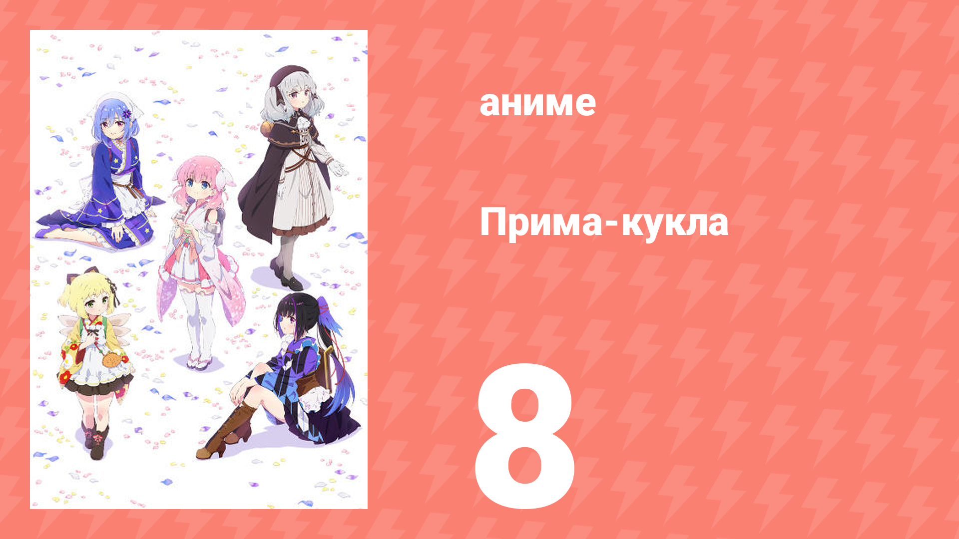 Прима-кукла 8 серия (аниме-сериал, 2022)