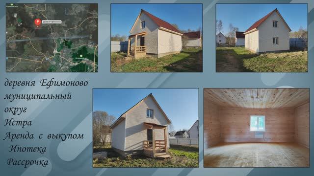 деревня Ефимоново 80 кв.м
Муниципальный округ Истра смотреть онлайн