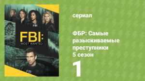 ФБР: Самые разыскиваемые преступники 5 сезон 1 серия «Выше и дальше» (сериал, 2024)