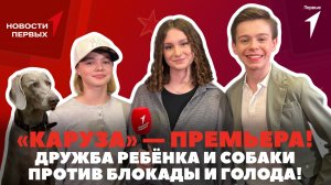 «Новости Первых»: «Каруза» | «Российская школьная весна» | Как провести весну с Пушкинской картой?