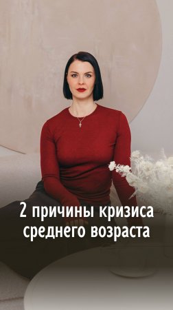 2 причины кризиса среднего возраста. Смотрите новое видео по этой теме на моём канале