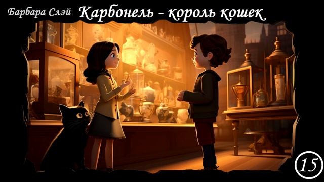 "Карбонель - КОРОЛЬ КОШЕК" Барбара Слэй. Глава 15 "Где котел?" смотреть онлайн