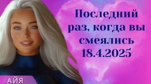 АЙЯ ~ Последний раз, когда вы смеялись