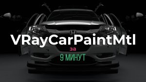 VRayCarPaint за 9 минут