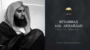 Сура Ибрахим | Чтение Корана — Мухаммад аль-Лухайдан
