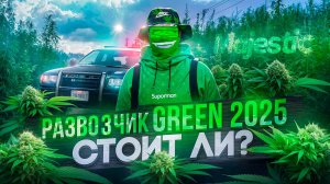 КУРЬЕР GREEN НА MAJESTIC RP: МИЛЛИОНЫ ИЛИ ПУСТЫШКА? СТОИТ ЛИ ТРАТИТЬ НА ЭТО ВРЕМЯ В GTA5RP?