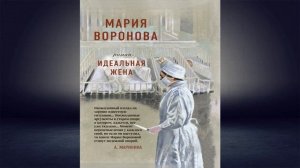 Идеальная жена "Детектив" (Мария Воронова) Аудиокнига