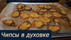 Чипсы в духовке