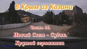 В Крым на автомобиле из Казани. Часть 26. Новый Свет - Судак