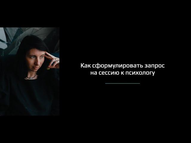 Как сформулировать запрос на сессию к психологу