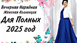МОДА ДЛЯ ПОЛНЫХ, БЕЛАРУСЬ 2025