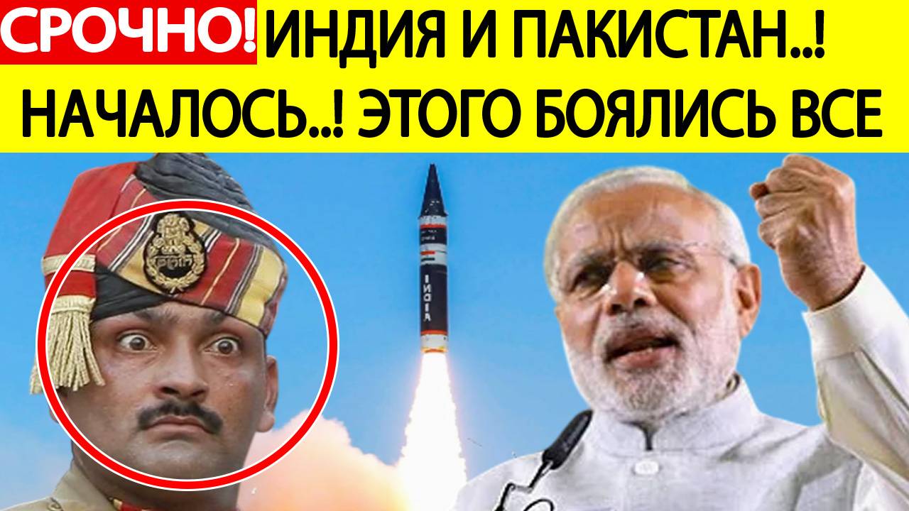 Срочно! Индия и Пакистан начали боевые действия! Грядет война?? Последние новости сегодня