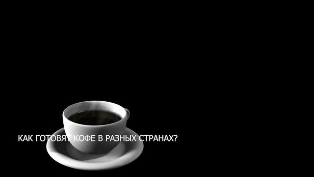 Как готовят кофе в разных странах? смотреть онлайн
